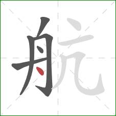 航的笔顺第6画：点