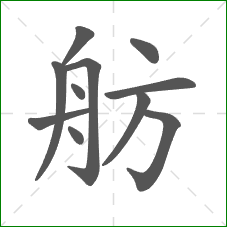 舫的笔顺