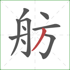 舫的笔顺第10画：撇