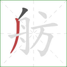舫的笔顺第2画：撇