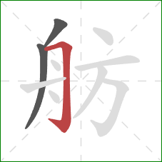 舫的笔顺第3画：横折钩