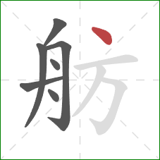 舫的笔顺第7画：点