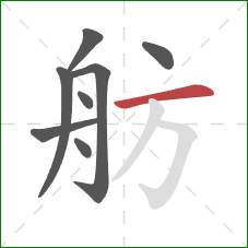 舫的笔顺第8画：横