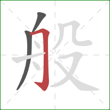 般的笔顺第3画：横折钩