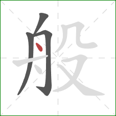 般的笔顺第4画：点