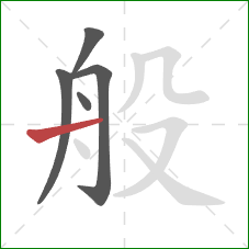 般的笔顺第5画：横