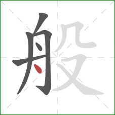 般的笔顺第6画：点