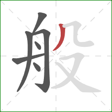 般的笔顺第7画：撇