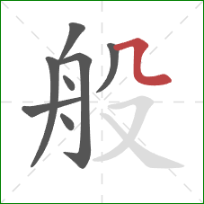 般的笔顺第8画：横折弯