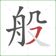 般的笔顺第9画：横撇