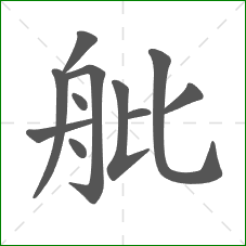 舭的笔顺