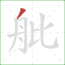 舭的笔顺第1画：撇