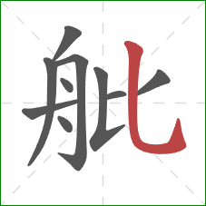 舭的笔顺第10画：竖弯钩