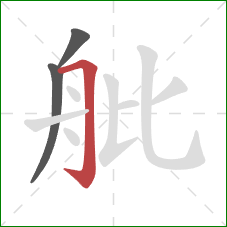 舭的笔顺第3画：横折钩