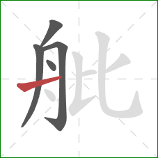 舭的笔顺第5画：横