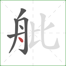 舭的笔顺第6画：点