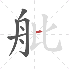 舭的笔顺第7画：横