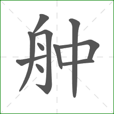 舯的笔顺
