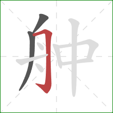 舯的笔顺第3画：横折钩