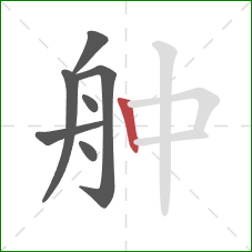 舯的笔顺第7画：竖