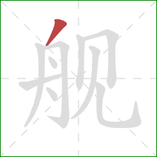 舰的笔顺第1画：撇