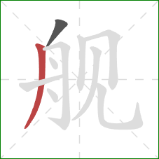 舰的笔顺第2画：撇