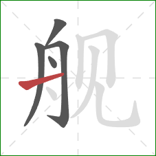 舰的笔顺第5画：横