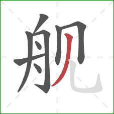 舰的笔顺第9画：撇