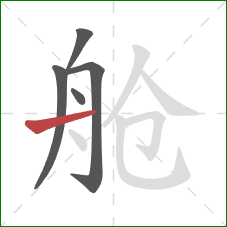 舱的笔顺第5画：横