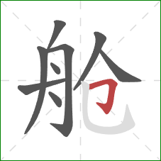 舱的笔顺第9画：横折钩