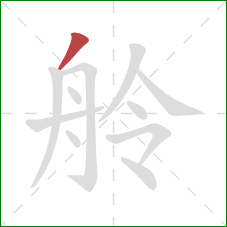 舲的笔顺第1画：撇