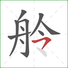 舲的笔顺第10画：横撇