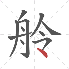 舲的笔顺第11画：点