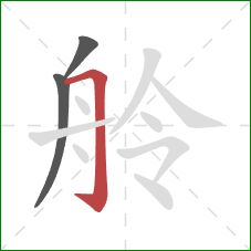 舲的笔顺第3画：横折钩