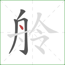 舲的笔顺第4画：点