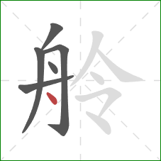 舲的笔顺第6画：点