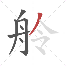 舲的笔顺第7画：撇