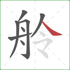 舲的笔顺第8画：捺