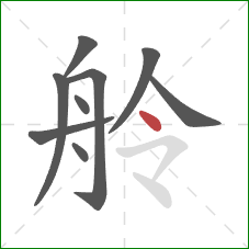 舲的笔顺第9画：点