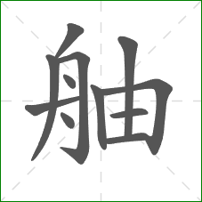 舳的笔顺