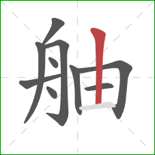 舳的笔顺第10画：竖
