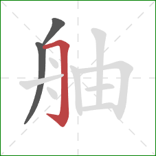 舳的笔顺第3画：横折钩