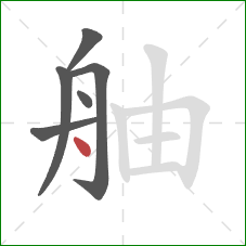 舳的笔顺第6画：点