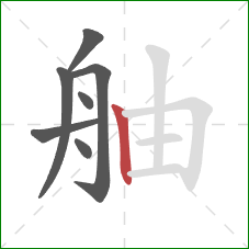 舳的笔顺第7画：竖