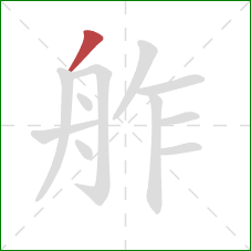 舴的笔顺第1画：撇