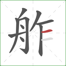 舴的笔顺第10画：横