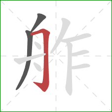 舴的笔顺第3画：横折钩