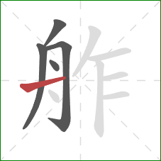 舴的笔顺第5画：横