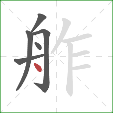 舴的笔顺第6画：点