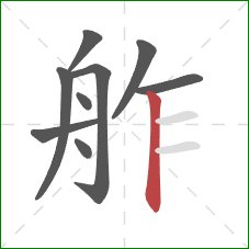 舴的笔顺第9画：竖